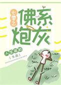 七零之佛系炮灰TXT
