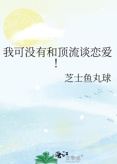 我和顶流谈恋爱孟殊陈忘