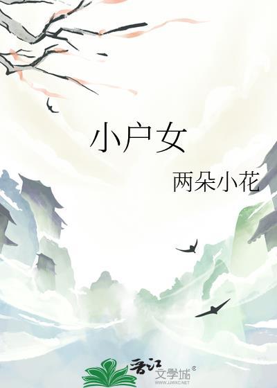 小户女 晋江
