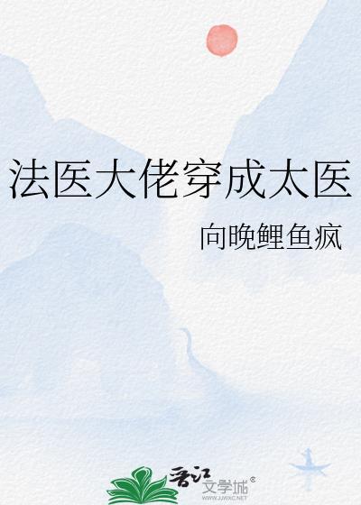 法医大佬重生
