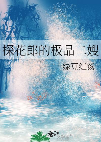 探花郎的极品二嫂无防盗免费阅读