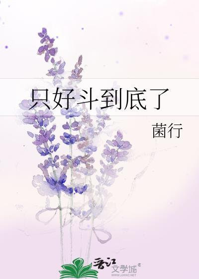 只好斗到底了96章