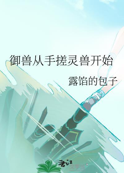 御兽从反派开始