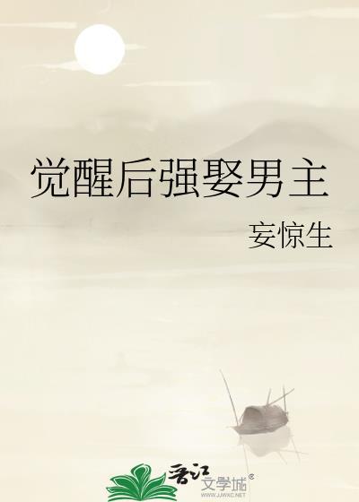 觉醒后强娶男主大结局