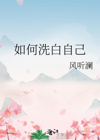 怎么洗白自己的污点