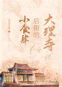 大理寺后街的小食肆是什么