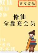 修仙全靠氪命by猫蔻