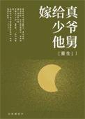 嫁给傻少爷