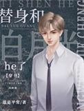 替身和白月光在一起了穿书