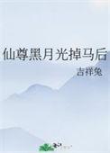 仙尊的白月光重生以后