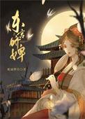 东宫娇婢 松鼠醉鱼