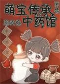 萌宝传承中药系统 作者 燕麦卷