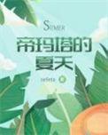 帝玛塔的夏天无删减盘