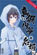 穿越成假少爷后真少爷回来了