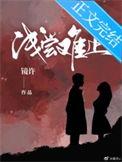浅尝而止是啥意思