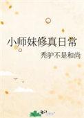 小师妹修真日常百度