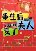 重生后夫人发疯虐全家谁演的