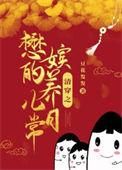 清穿之懋嫔养儿日常笔趣阁