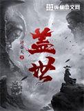 盖世英雄代表什么生肖