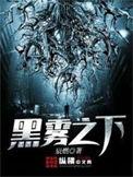黑雾之下动漫免费观看