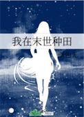 我在末世种田by棉花糖