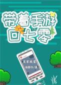 带着游戏穿七零