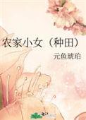农家小农女