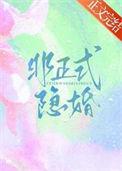 非正式婚姻于心焉全文免费阅读