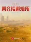 我在四合院避难