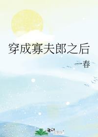 穿成寡夫郎之后一春txt