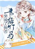 穿成了仙君的笨仙鹤