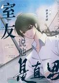 室友说他是直男怎么办