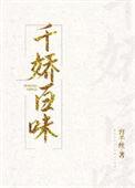 千娇百味食品有限公司