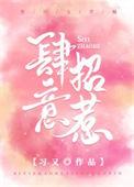 肆意招惹by白青竹