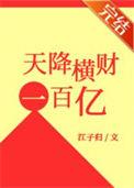 天降横财一百亿笔趣