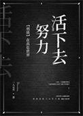 在高危世界活成种田文284