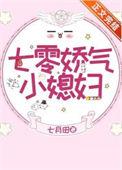 七零娇气小媳妇资源