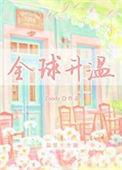 全球升温季1