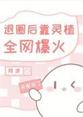 退圈后靠开店全网爆火免费