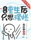 重生丞相惧妻
