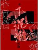 不沉沦盘资源
