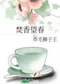 焚香图解72