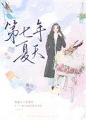第七个夏天没有名字什么意思
