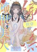 倾世美人佛系快穿晋江