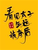 看见太子气运被夺后71