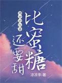 她种的红薯比蜜糖还要甜吗