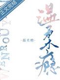 温柔瘾(三生糖)