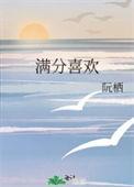 满分喜欢茗殊txt