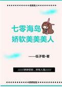 七零海岛娇软美美美人 笔趣阁