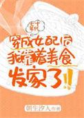 穿成年代文里女配的路人